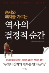 역사의 결정적 순간